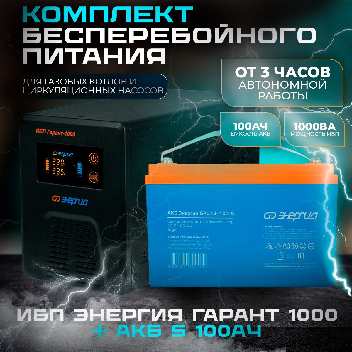 Комплект ИБП Инвертор Энергия Гарант 500 + Аккумулятор 12-100 GPL S